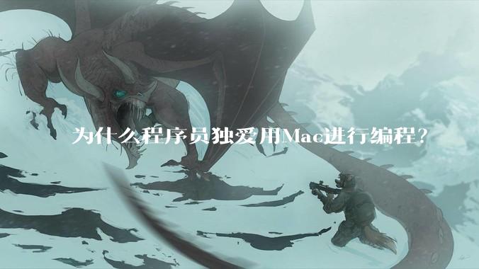 为什么程序员独爱用Mac进行编程？